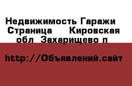 Недвижимость Гаражи - Страница 2 . Кировская обл.,Захарищево п.